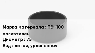 Заглушка полиэтиленовая ПЭ-100 полиэтилен D=75 литая, удлиненная